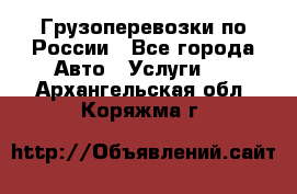 Грузоперевозки по России - Все города Авто » Услуги   . Архангельская обл.,Коряжма г.